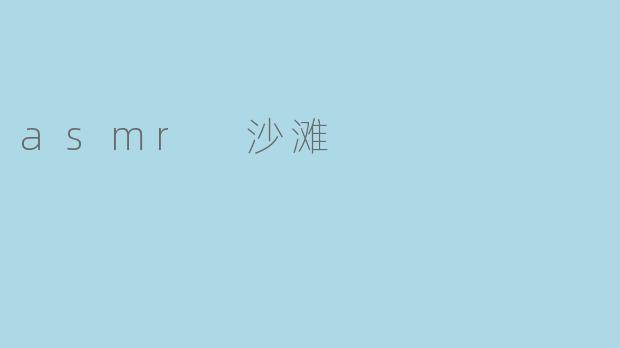 asmr 沙滩